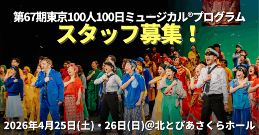 第67期東京100人100日ミュージカルⓇプログラムのスタッフ募集！