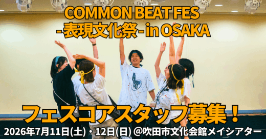 表現で、社会とつながる。7月開催！「COMMON BEAT FES - 表現文化祭 - in OSAKA」 フェスコアスタッフ募集！
