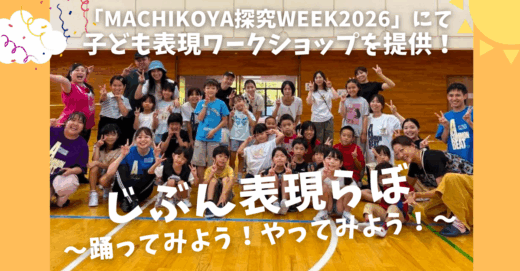 「MACHIKOYA探究WEEK2026」にて子ども表現ワークショップを提供！