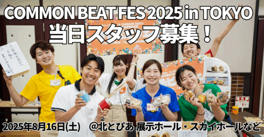 COMMON BEAT FES 2025 in TOKYO、当日スタッフ募集！