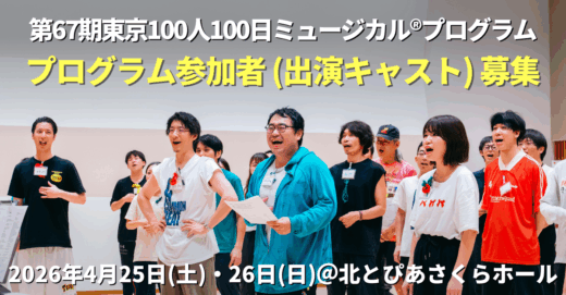 第67期東京100人100日ミュージカル®︎プログラムのキャスト(出演者)募集開始！