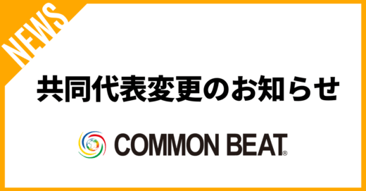 共同代表変更のお知らせ