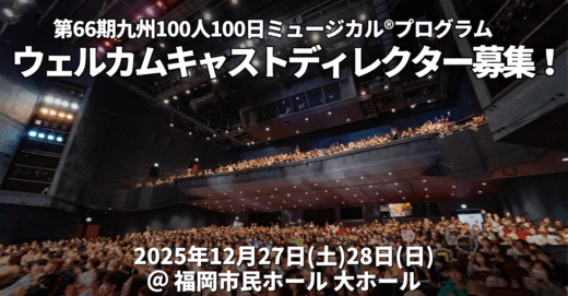 第66期九州公演、ウェルカムキャストディレクター募集！