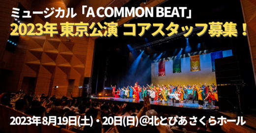 2023年 ミュージカル「A COMMON BEAT」東京公演 コアスタッフ大募集！