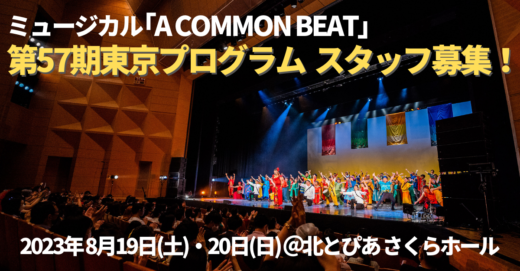 ミュージカル「A COMMON BEAT」第57期東京プログラムスタッフ募集！