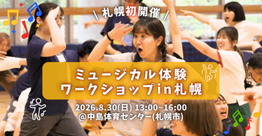 ミュージカル体験ワークショップ in札幌