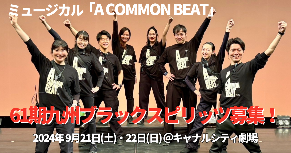 第61期九州公演、ブラックスピリッツ大募集！ | NPO法人コモンビート