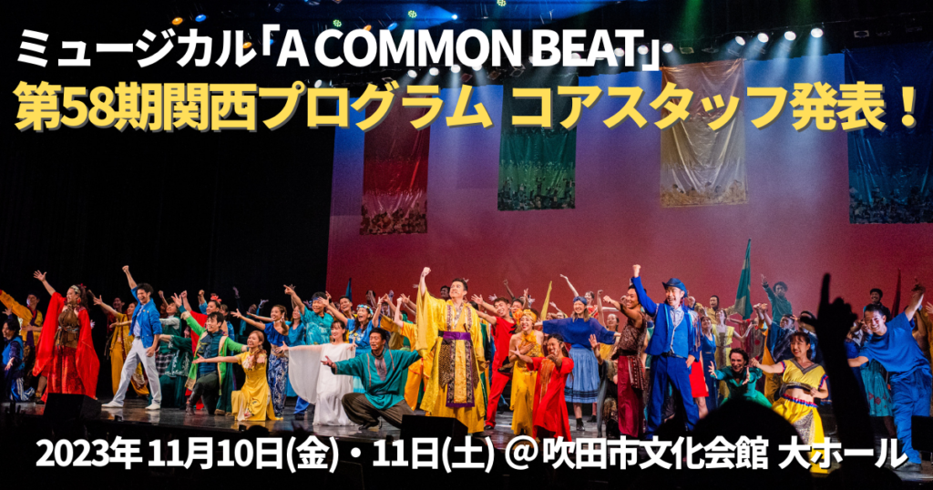 ミュージカル「A COMMON BEAT」第58期関西、コアスタッフ発表！ | NPO