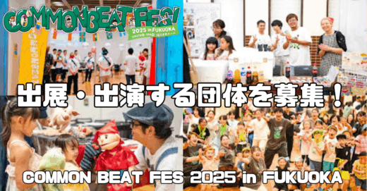 出展・出演する団体を募集！｜COMMON BEAT FES 2025 in FUKUOKA