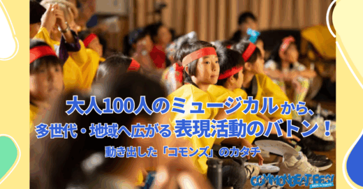 大人100人のミュージカルから、多世代・地域へ広がる表現活動のバトン！動き出した「コモンズ」のカタチ
