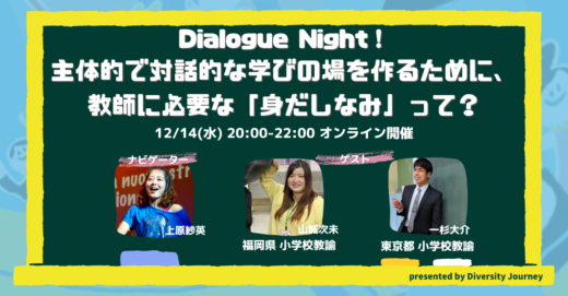 Dialogue Night！主体的で対話的な学びの場を作るために、教師に必要な「身だしなみ」って？ 開催！ ￼