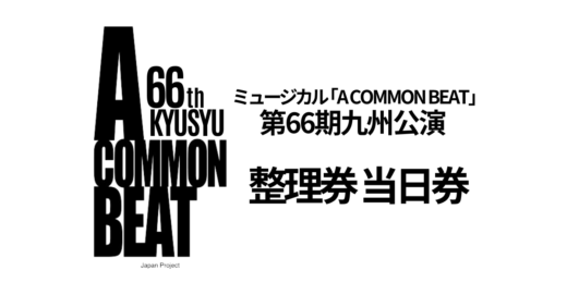 【66期九州公演】入場整理券・当日券 情報