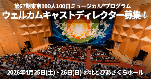 第67期東京公演、ウェルカムキャストディレクター募集！