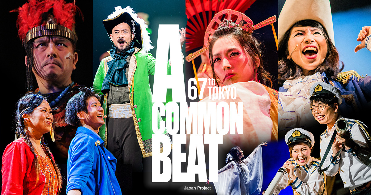 A COMMON BEAT】【67期東京公演】チケット販売を開始しました！ | NPO