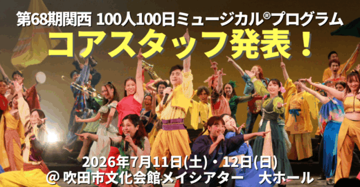 第68期関西100人100日ミュージカル®プログラム、コアスタッフ発表！