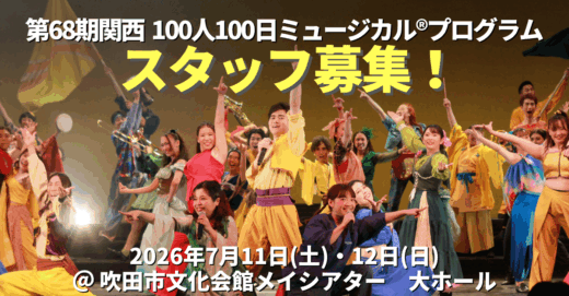 第68期関西100人100日ミュージカルⓇプログラムのスタッフを募集！