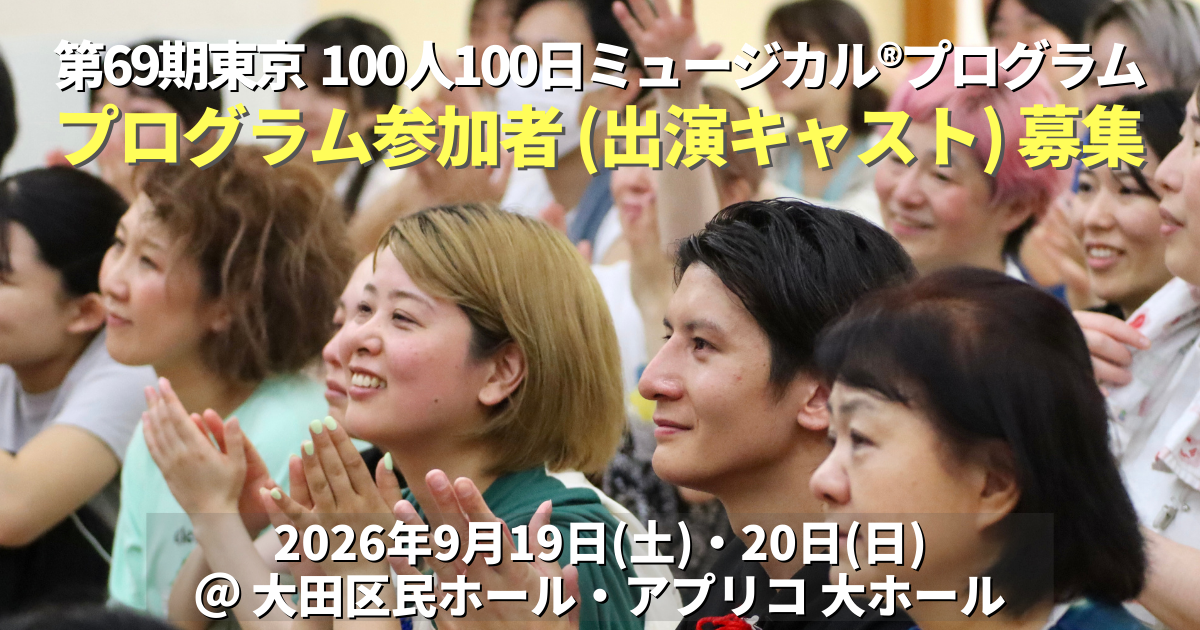 第69期東京100人100日ミュージカル®︎プログラムのキャスト(出演者
