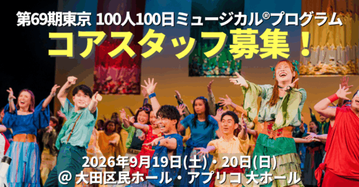 第69期東京100人100日ミュージカルⓇプログラム コアスタッフ募集！