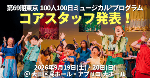 第69期東京100人100日ミュージカル®プログラム、コアスタッフ発表・キャストキャプテン追加募集のお知らせ