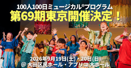 第69期東京100人100日ミュージカル®プログラム開催 決定！