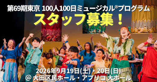 第69期東京100人100日ミュージカルⓇプログラムのスタッフを募集！