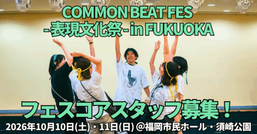 表現で、社会とつながる。10月開催！「COMMON BEAT FES - 表現文化祭 - in FUKUOKA」 フェスコアスタッフ募集！