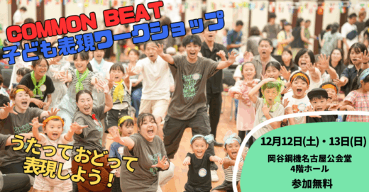 名古屋/12月開催 うたって おどって 表現しよう！「COMMON BEAT 子ども表現ワークショップ」参加者募集！