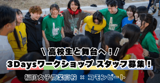 高校生と舞台へ！福岡女子商業高校3Daysワークショップ スタッフ募集！