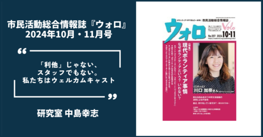 市民活動総合情報誌『ウォロ』2024年10月・11月号に研究室 中島幸志のインタビューが掲載されました