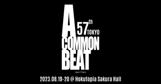 ミュージカル「A COMMON BEAT」第57期東京の公演情報を公開しました。