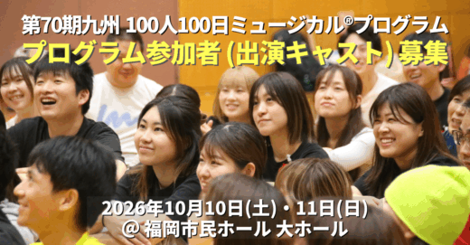 第70期九州100人100日ミュージカル®︎プログラムのキャスト(出演者)募集開始！