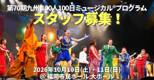 第70期九州100人100日ミュージカルⓇプログラムのスタッフを募集！