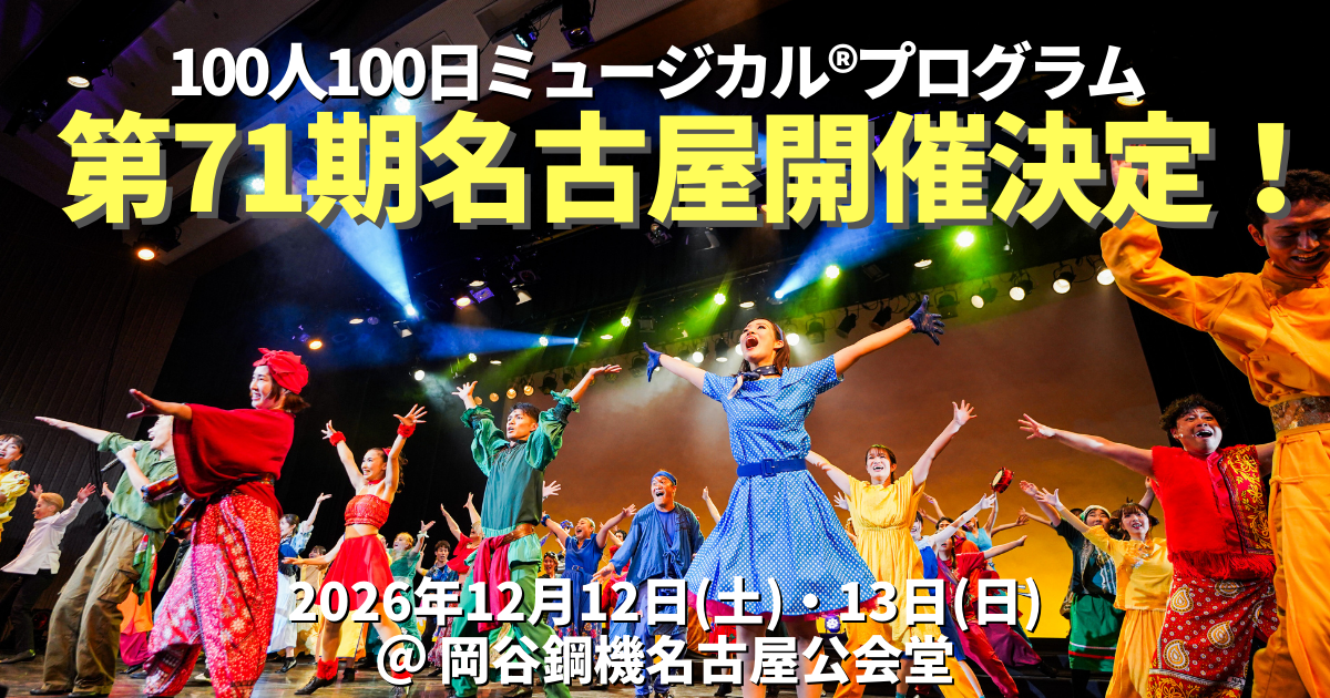 第71期名古屋100人100日ミュージカル®プログラム開催 決定！ | NPO法人
