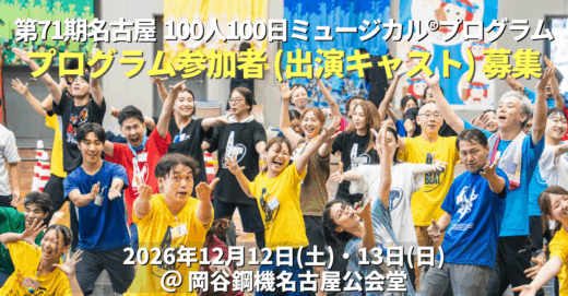 第71期名古屋100人100日ミュージカル®︎プログラムのキャスト(出演者)募集開始！