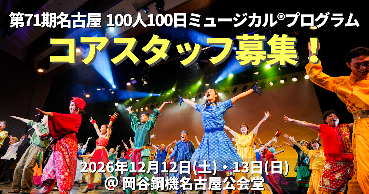 第71期名古屋100人100日ミュージカル®︎プログラム コアスタッフ募集