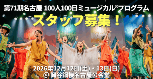 第71期名古屋100人100日ミュージカルⓇプログラムのスタッフを募集！