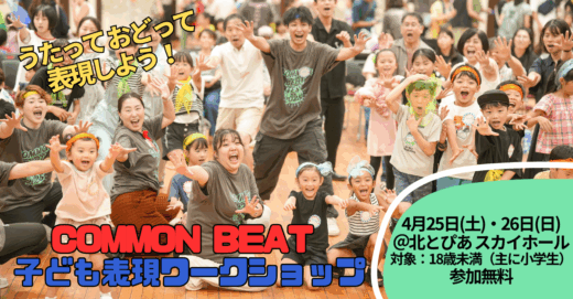 東京/4月開催・うたって おどって 表現しよう！「COMMON BEAT 子ども表現ワークショップ」参加者募集！