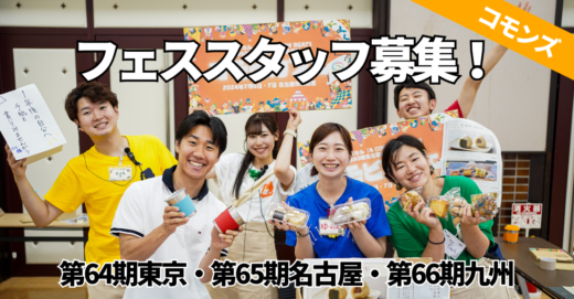 【64期東京・65期名古屋・66期九州】フェススタッフ募集！