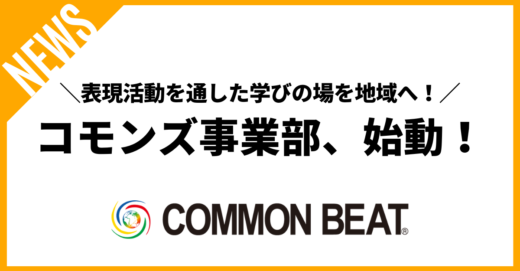 表現活動を通した学びの場を地域へ！コモンズ事業部、始動！