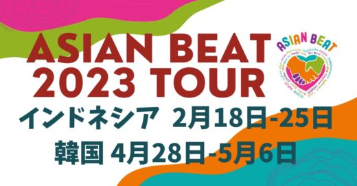 ASIAN BEAT 2023 Tour 、インドネシアと韓国で開催！