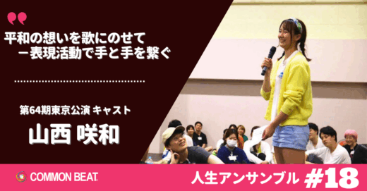 「平和の想いを歌にのせて−表現活動で手と手を繋ぐ」山西咲和【人生アンサンブルvol.18】