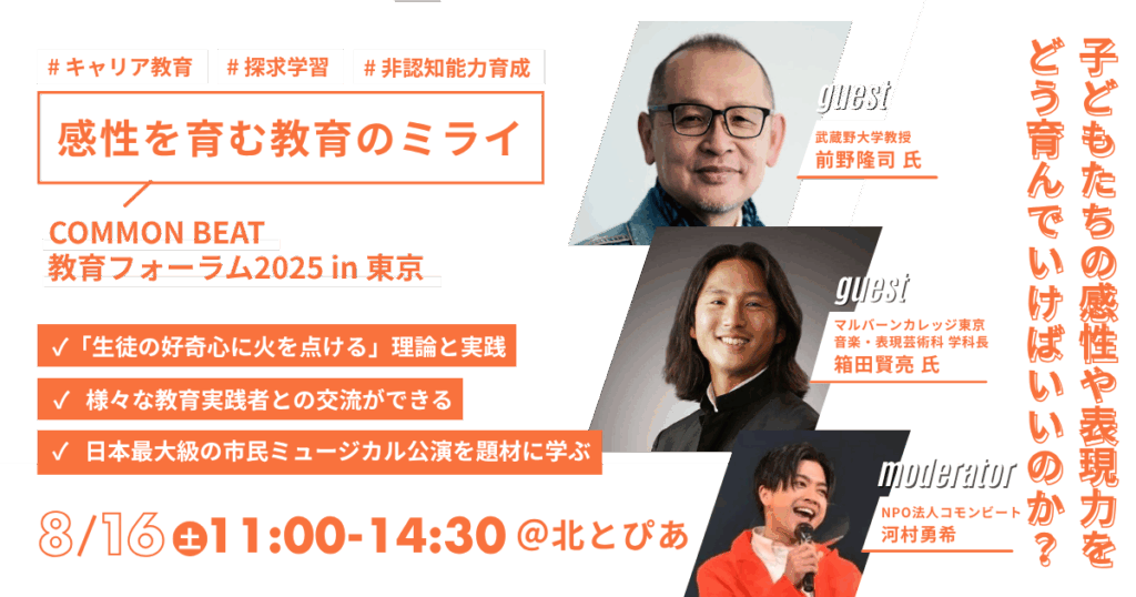 【参加者募集中】 8/16(土)開催「感性を育む教育のミライ」COMMON BEAT 教育フォーラム2025 in 東京