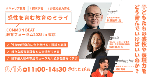 8/16(土)開催「感性を育む教育のミライ」COMMON BEAT 教育フォーラム2025 in 東京
