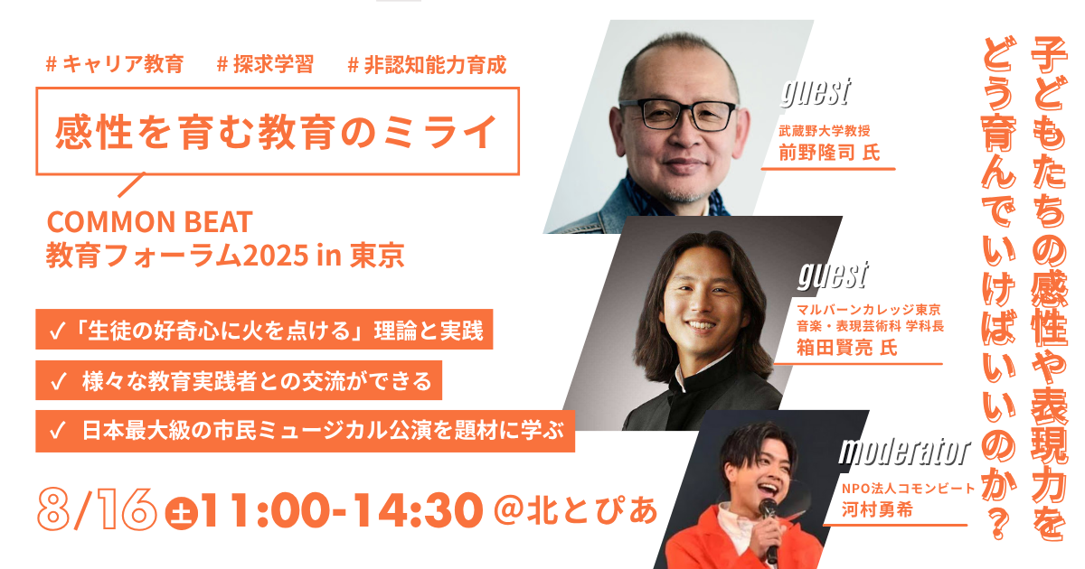 8/16(土)開催「感性を育む教育のミライ」COMMON BEAT 教育フォーラム