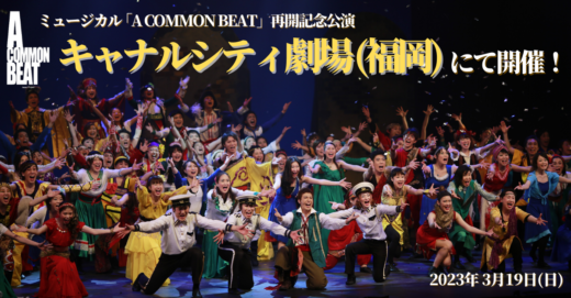 2023年3月キャナルシティ劇場(福岡)で再開記念公演決定！