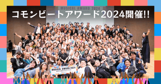 「ミュージカルアワード2024 “あなたも誰かのHEROだ” 」、開催！！