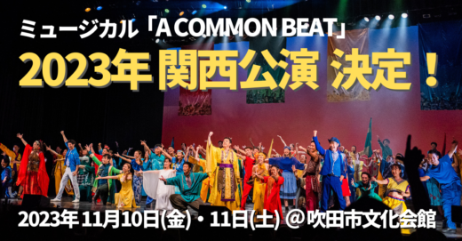 2023年 ミュージカル「A COMMON BEAT」関西公演 決定！