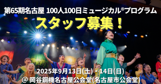 第65期名古屋100人100日ミュージカル®プログラムスタッフ募集！