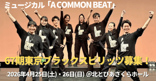 第67期東京ブラックスピリッツ大募集！