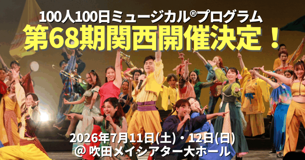第68期関西100人100日ミュージカル®プログラム開催 決定！